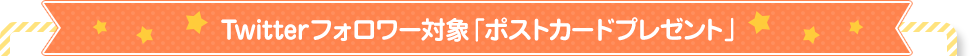 Twitterフォロワー対象「ポストカードプレゼント」