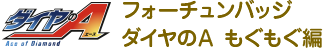フォーチュンバッジ ダイヤのＡ もぐもぐ編