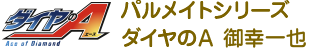 パルメイトシリーズ
ダイヤのＡ 御幸一也