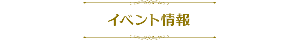 イベント情報