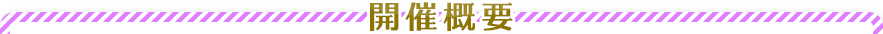 開催概要