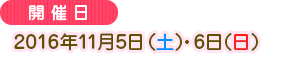 2016年11月5日（土）・6日（日）