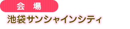 池袋サンシャインシティ