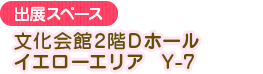 文化会館2階Dホール　イエローエリア　Y-7