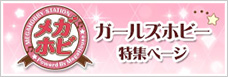 ガールズホビー特集ページ
