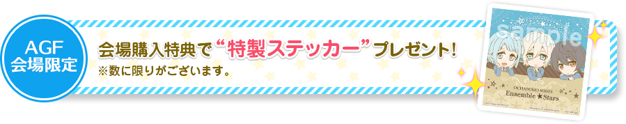 お茶友シリーズ あんさんぶるスターズ！ 紅茶部仮入部セット 会場購入特典