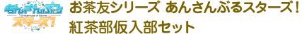 お茶友シリーズ あんさんぶるスターズ！ 紅茶部仮入部セット
