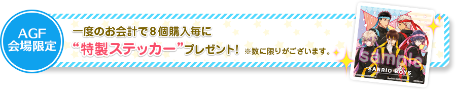 【先行販売】缶バッジ　サンリオ男子
俺たち応援団！ 会場購入特典