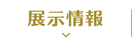 展示情報