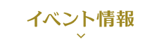 イベント情報