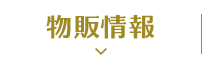 物販情報