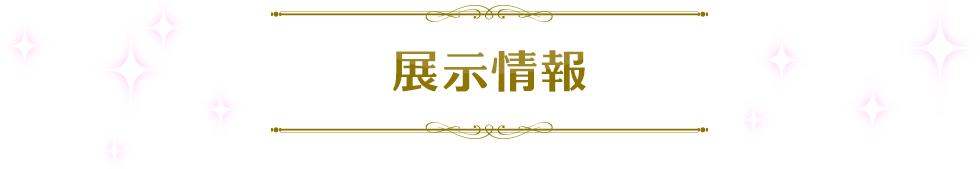 展示情報