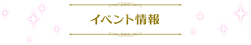 イベント情報