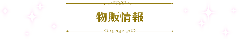 物販情報