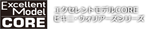 エクセレントモデルCORE ビキニ・ウォリアーズシリーズ