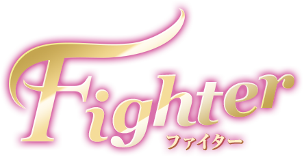 Fighter（ファイター）