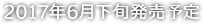 2017年6月下旬発売予定