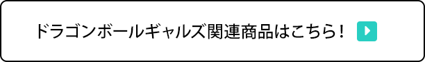 ドラゴンボールギャルズ関連商品はこちら！