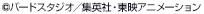 ©バードスタジオ／集英社・東映アニメーション