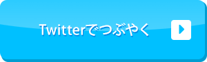 Twitterでつぶやく