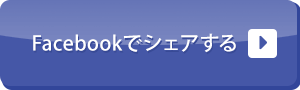 facebookでシェアする