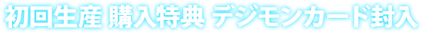 初回生産　購入特典　デジモンカード封入