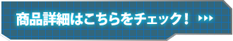 商品詳細はこちらをチェック！