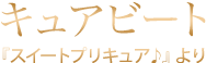 キュアビート『スイートプリキュア♪』より