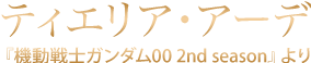 ティエリア・アーデ『機動戦士ガンダム00 2nd season』より