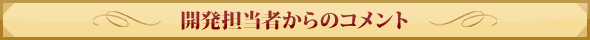 開発担当者からのコメント