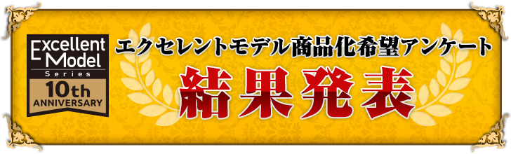 エクセレントモデル商品化希望アンケート実施