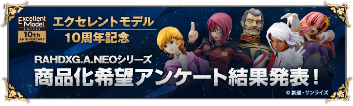 RAHDXG.A.NEOシリーズ 商品化希望アンケート実施！