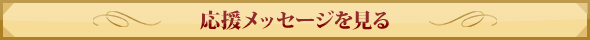 応援メッセージを見る