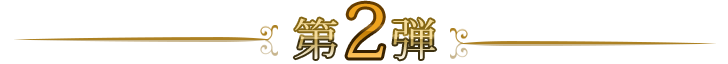 第2弾