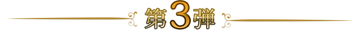 第3弾