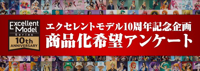 エクセレントモデル10周年記念企画 商品化リクエスト ノミネート
