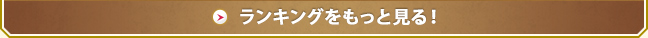 ランキングをもっと見る！