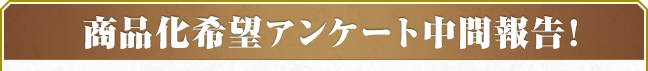 商品化リクエストアンケート中間報告！