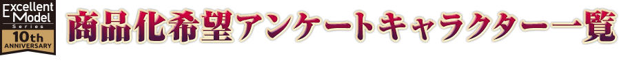 商品化希望アンケートキャラクター一覧