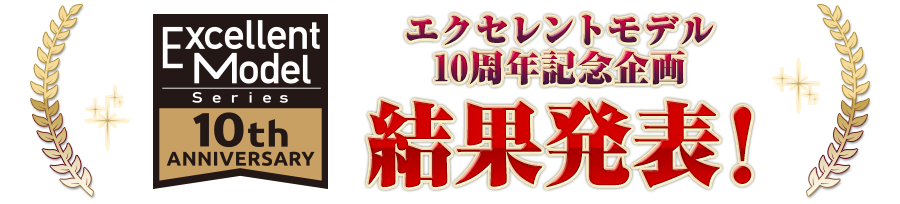 エクセレントモデル10周年記念企画 商品化リクエストアンケート結果発表！