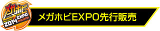 メガホビEXPO先行販売