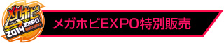 メガホビEXPO限定販売