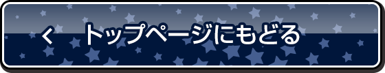 トップページにもどる
