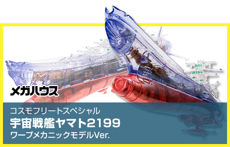 コスモフリートスペシャル 宇宙戦艦ヤマト2199　ワープメカニックモデルVer.