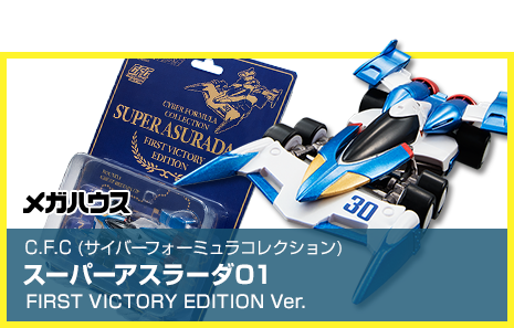 C.F.C スーパーアスラーダ01　FIRST　VICTORY　EDITION　Ver.    