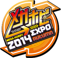 メガホビEXPO 2014 Autumn