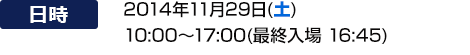 2014年11月29日(土)10:00～17:00(最終入場 16:45)