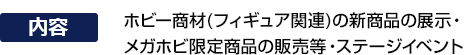 ホビー商材(フィギュア関連)の新商品の展示・メガホビ限定 商品の販売等・ステージイベント