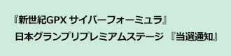 『新世紀GPX サイバーフォーミュラ』日本グランプリプレミアムステージ 『当選通知』