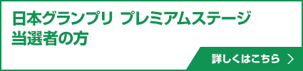 日本グランプリ プレミアムステージ当選者の方